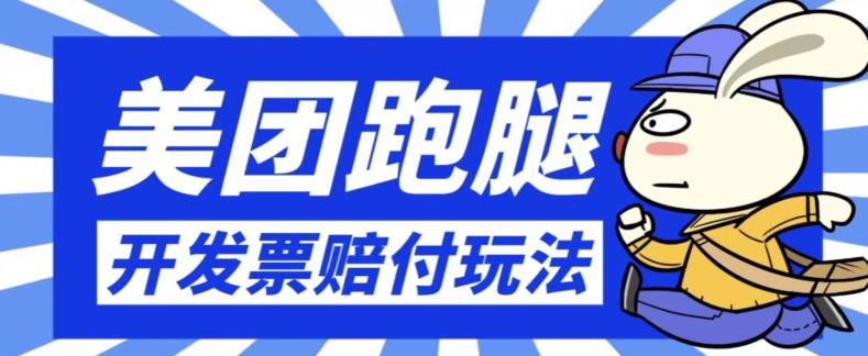 最新美团跑腿开发票赔付玩法，一单利润30+【仅揭秘】-观智斋电商课程站
