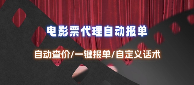 电影代理自动报单_自动查报价，给客户快速应答【完整攻略】-观智斋电商课程站
