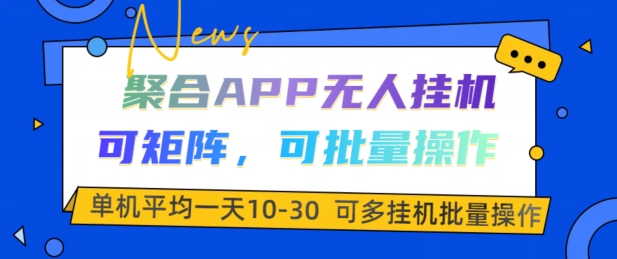 聚合APP无人挂JI，可矩阵，可批量操作，单机平均一天10-30-观智斋电商课程站