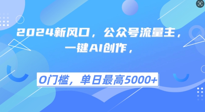 2024新风口，公众号流量主，一键AI创作，单日最高5张+，小白一学就会【揭秘】-观智斋电商课程站