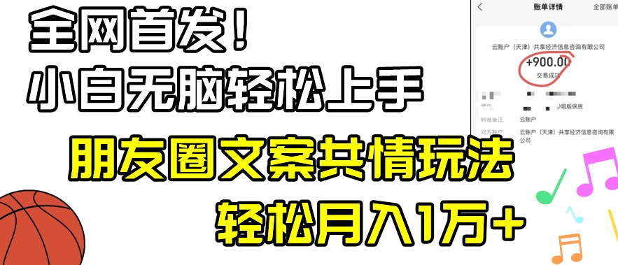 小白轻松无脑上手，朋友圈共情文案玩法，月入1W+-观智斋电商课程站