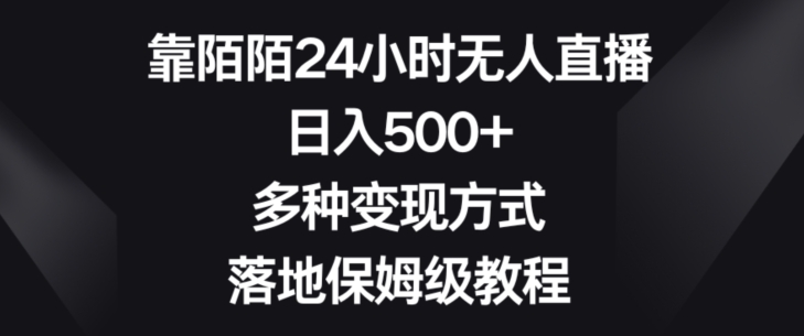 靠陌陌24小时无人直播，日入500+，多种变现方式，落地保姆级教程【揭秘】-观智斋电商课程站