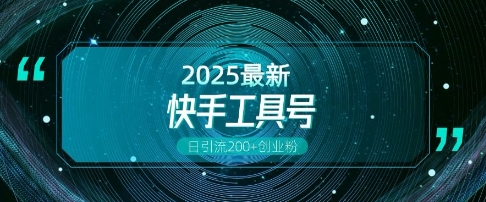 快手创业粉引流新玩法，工具号操作全解析，解锁创业粉变现多元玩法，日引200+-观智斋电商课程站