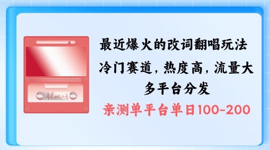 拆解最近爆火的改词翻唱玩法，搭配独特剪辑手法，条条大爆款，多渠道涨粉变现【揭秘】-观智斋电商课程站
