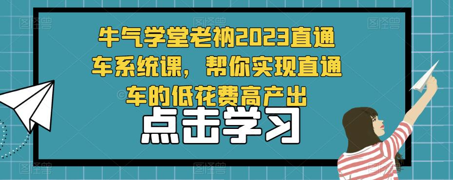 牛气学堂老衲2023直通车系统课，帮你实现直通车的低花费高产出-观智斋电商课程站