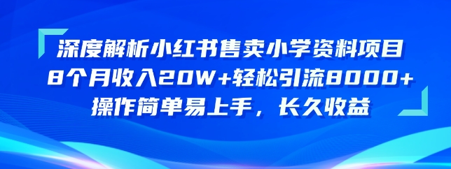 深度解析小红书售卖小学资料项目，操作简单易上手，长久收益-观智斋电商课程站