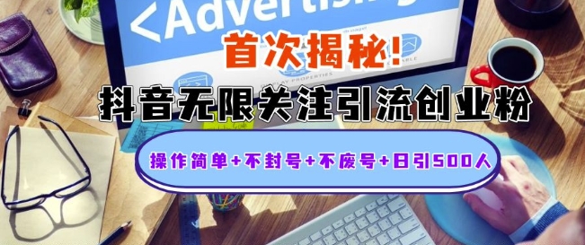 首次揭秘：抖音无限关注引流创业粉，操作简单+不封号+不废号+日引500人【揭秘】-观智斋电商课程站