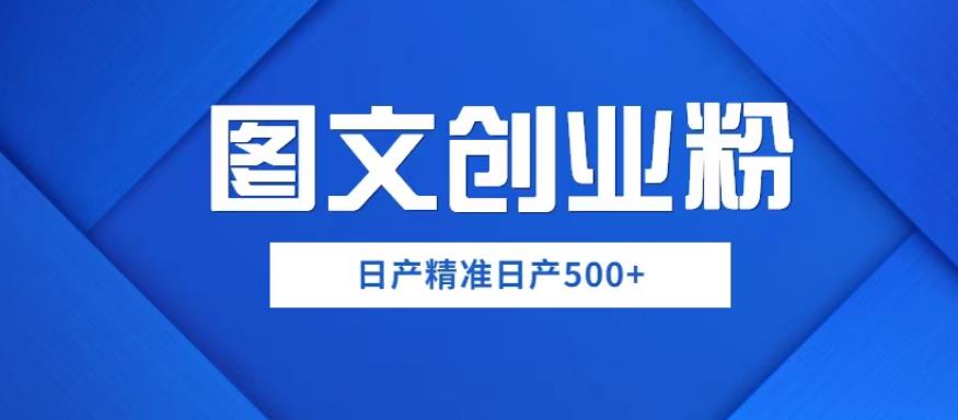 外面卖3980图文创业粉如何日产500+一部手机0基础上手，简单粗暴【揭秘】-观智斋电商课程站