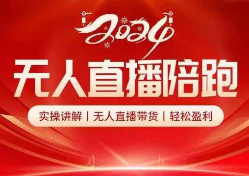 2024无人直播陪跑全套课，实操讲解，无人直播带货，轻松盈利-观智斋电商课程站