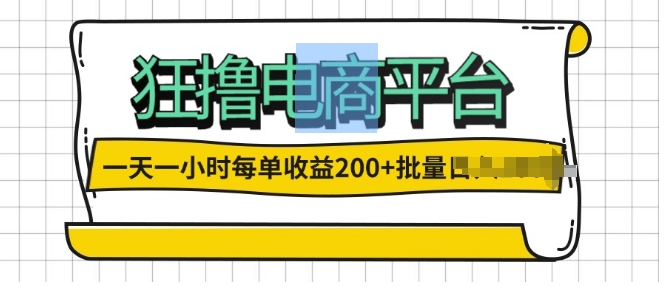 一天一小时，狂撸电商平台,每单收益2张， 可以批量操作-观智斋电商课程站