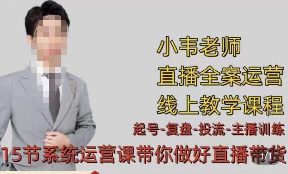 小韦·七天螺旋直播带货运营细节版，3月新课，各种起号玩法教学-观智斋电商课程站