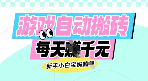 老款游戏自动搬砖，每日收益多张，新手小白宝妈也可以操作【揭秘】-观智斋电商课程站