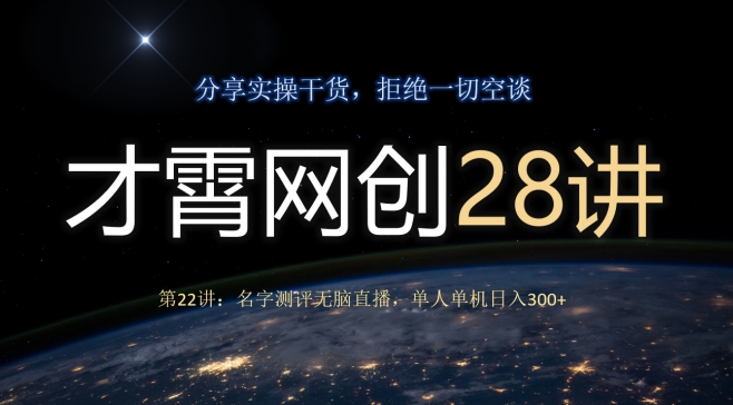 才霄网创28讲第22讲：名字测评无脑直播，单人单机日入300-观智斋电商课程站