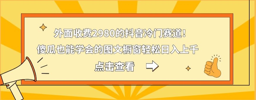 外面收费2980的抖音冷门赛道！傻瓜也能学会的图文橱窗轻松日入上千-观智斋电商课程站