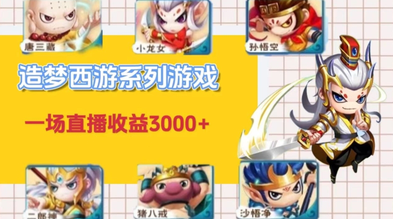 怀旧火爆的造梦西游端游不露脸直播，一场直播收入3000+-观智斋电商课程站