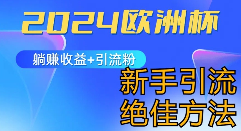2024欧洲杯风口的玩法及实现收益躺赚+引流粉丝的方法，新手小白绝佳项目【揭秘】-观智斋电商课程站