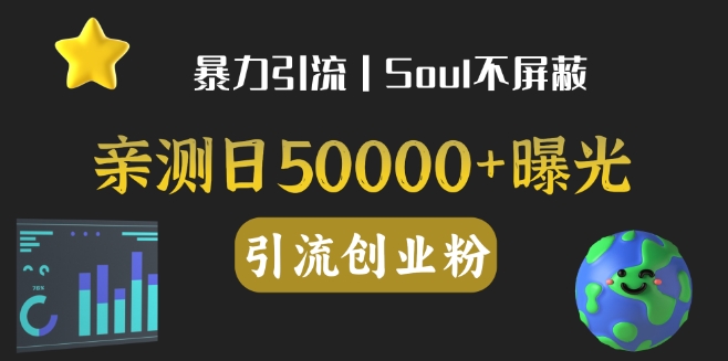 亲测日引500+创业粉丨有手就行的全行业暴力引流创业粉-观智斋电商课程站