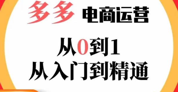 嗝姐小乔·23年系列课:多多运营从0到1，​掌握电商运营技巧，学会合理运营链接，活动、推广等流程-观智斋电商课程站