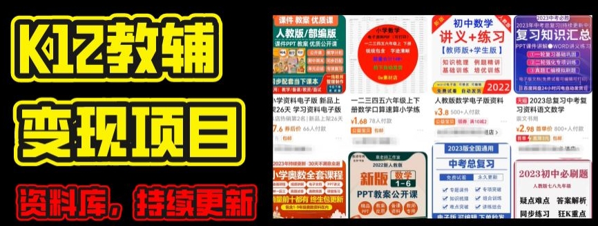 2024年K12学科资料变现项目，实操教程，附资料库每天更新(家长可自用)-观智斋电商课程站
