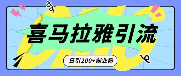 从短视频转向音频：为什么喜马拉雅成为新的创业粉引流利器？每天轻松引流200+精准创业粉-观智斋电商课程站