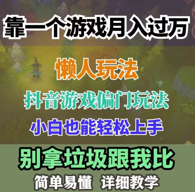 学生党上班族福利！蛋仔派对冷门玩法，小白轻松月入过万！保姆式教学，干就完了！-观智斋电商课程站