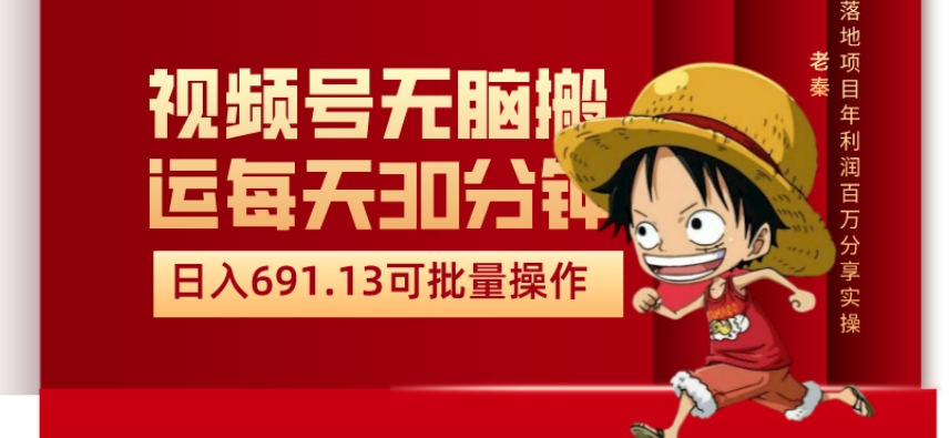 视频号流量分成、不剪辑、每天操作30分钟、单账号日入691.31闭眼睛月3000打底-观智斋电商课程站