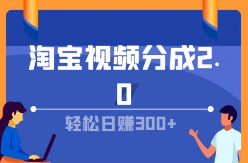 淘宝视频分成计划2.0，无脑搬运视频，单号轻松日入几张，可批量操作-观智斋电商课程站