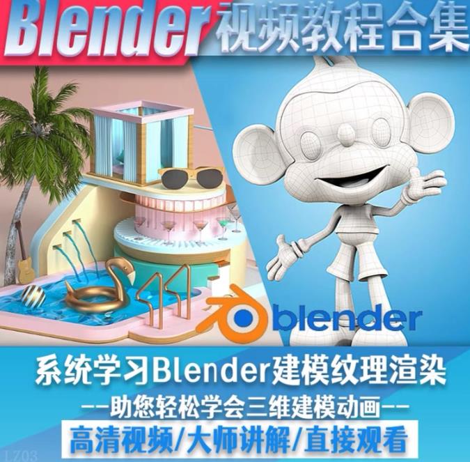 blender视频教程自学入门到精通零基础学建模渲染雕刻纹理带字幕-观智斋电商课程站