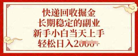 快递回收掘金，长期稳定的副业，新手小白当天上手，轻松日入多张【揭秘】-观智斋电商课程站