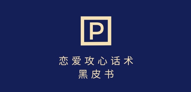 靠分手挽回话术，一条作品变现上千，不会聊天也能做，7天重启有效对话-观智斋电商课程站