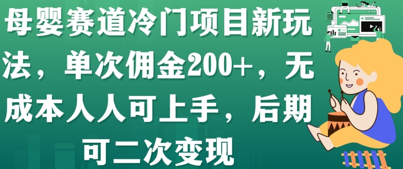 母婴赛道冷门项目新玩法，单次佣金200+，无成本人人可上手，后期可二次变现-观智斋电商课程站