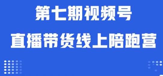 视频号直播带货线上陪跑营第七期：算法解析+起号逻辑+实操运营-观智斋电商课程站