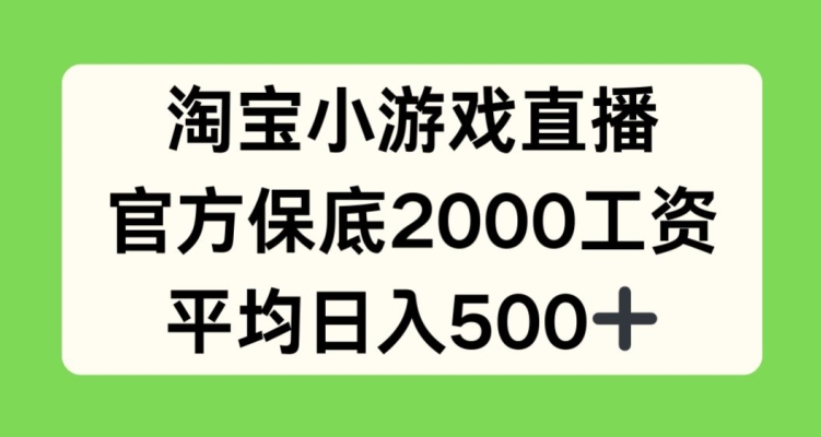 淘宝小游戏直播，官方保底2000工资，平均日入500+【揭秘】-观智斋电商课程站
