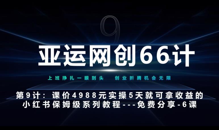 亚运网创66计第9计：第五节AI小红书专用提示词模板–高杠杆+嚼碎喂嘴里-观智斋电商课程站