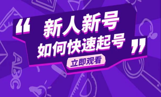抖音好物分享变现课，新人新号如何快速起号-观智斋电商课程站