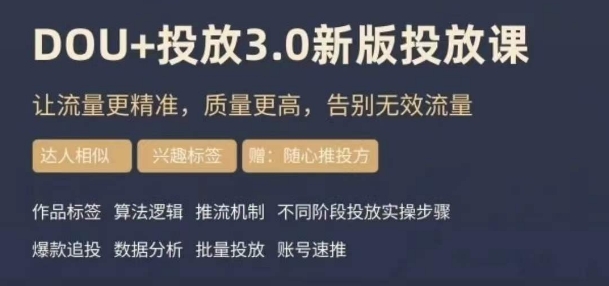 dou+豆荚投放实操课3.0新版，让流量更精准，质量更高，告别无效流量-观智斋电商课程站