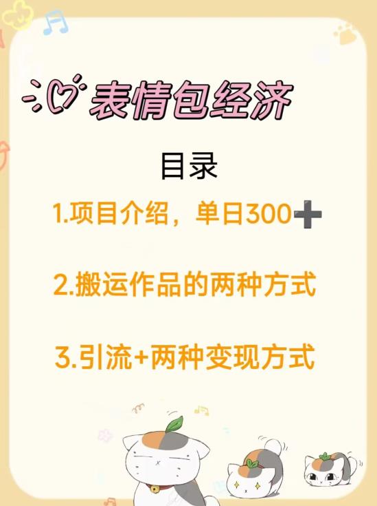 日入300+，打造表情包经济的2种变现模式-观智斋电商课程站
