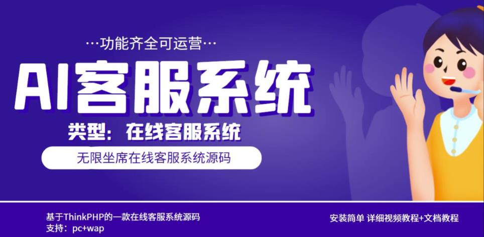 多语言AI在线客服系统无限坐席pc+wap有详细的视频教程+文档教程【源码+教程】-观智斋电商课程站