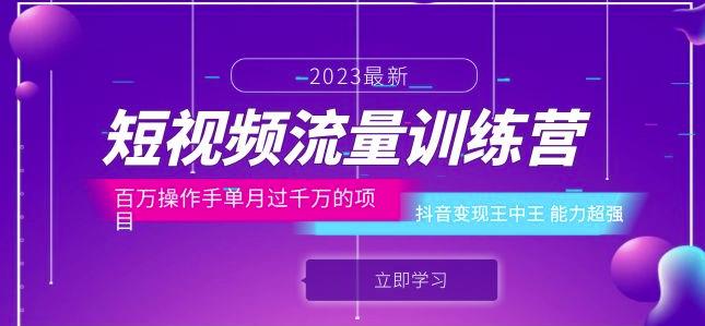 短视频流量训练营：百万操作手单月过千万的项目：抖音变现王中王能力超强-观智斋电商课程站