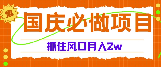 国庆中秋必做项目，抓住流量风口，月入过万-观智斋电商课程站