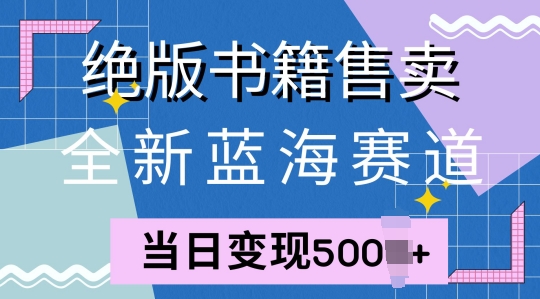 全新蓝海赛道，绝版书籍售卖，一单99，一天平均40单-观智斋电商课程站