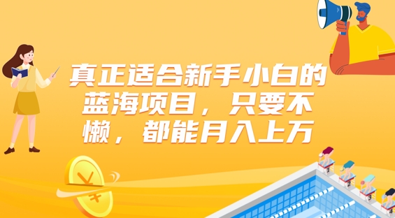 真正适合新手小白的蓝海项目，只要不懒，都能月入上w-观智斋电商课程站
