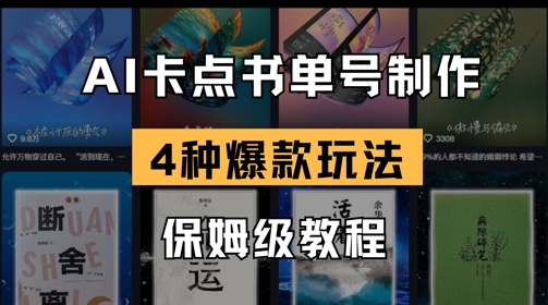 AI卡点书单视频制作，4种爆款书单号玩法，保姆级教程-观智斋电商课程站