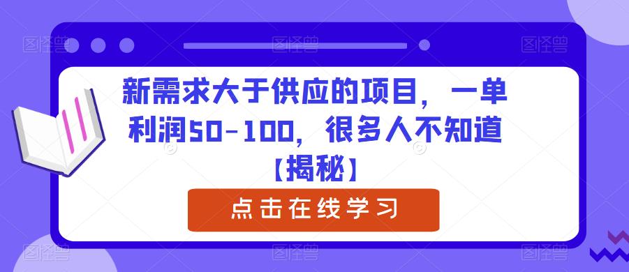 新需求大于供应的项目，一单利润50-100，很多人不知道【揭秘】-观智斋电商课程站
