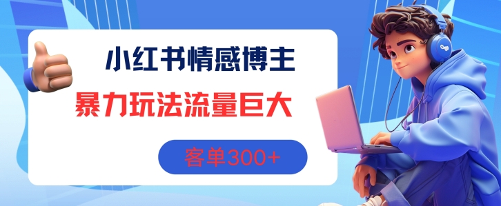 小红书情感博主暴力玩法，流量巨大，客单3张-观智斋电商课程站
