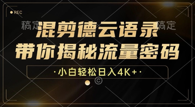 混剪德云语录，带你揭秘流量密码，小白也能日入多张-观智斋电商课程站