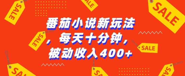 番茄小说新玩法，利用现有AI工具无脑操作，每天十分钟被动收益4张【揭秘】-观智斋电商课程站