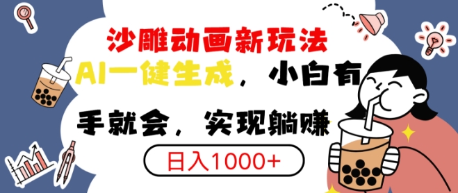 搞笑沙雕动画小白轻松上手，实现日入多张-观智斋电商课程站