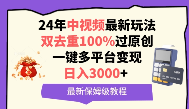 中视频24年最新玩法，双去重100%过原创，一键多平台变现，日入3000+ 保姆级教程【揭秘】-观智斋电商课程站
