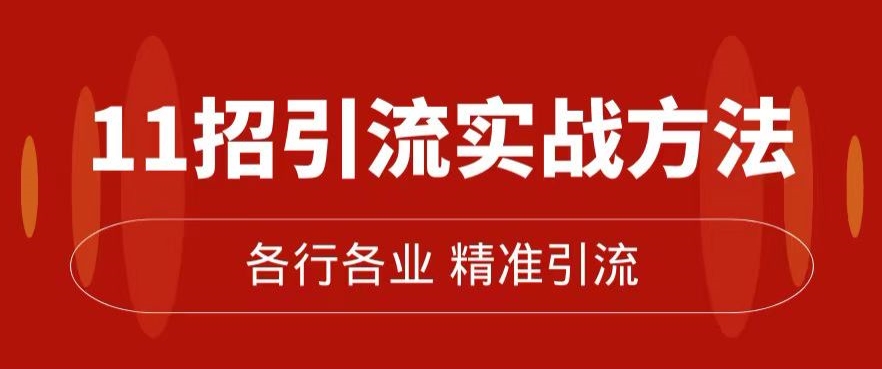 精准引流术：11招引流实战方法，让你私域流量加到爆（11节课完整)-观智斋电商课程站